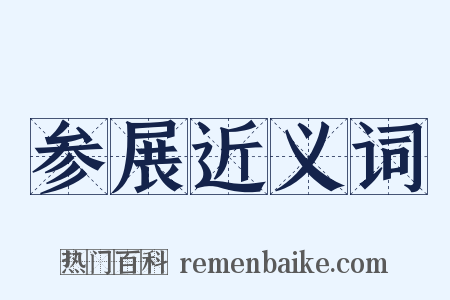 参展近义词是什么意思的图片